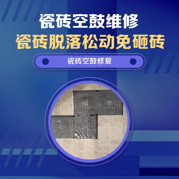 博爱瓷砖空鼓维修公司分享卫生间墙面瓷砖空鼓面积较大时，如何进行注浆修补？