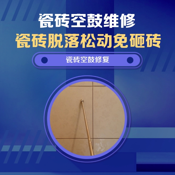 博爱瓷砖空鼓维修公司分享如何判断瓷砖空鼓的面积？