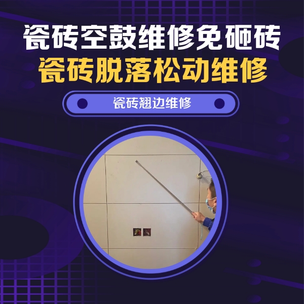 博爱瓷砖空鼓维修公司分享瓷砖空鼓面积较大时，除了注浆修补还有哪些维修方法？