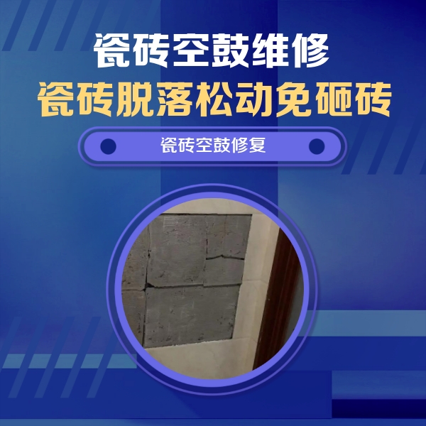 博爱瓷砖空鼓维修公司分享砖缝注浆修补空鼓的注意事项有哪些？