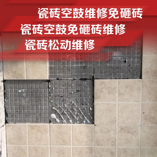 博爱瓷砖空鼓维修公司分享地砖空鼓维修的知识