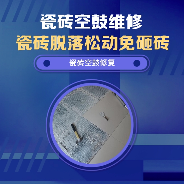 博爱瓷砖空鼓维修公司分享瓷砖松动维修的方法