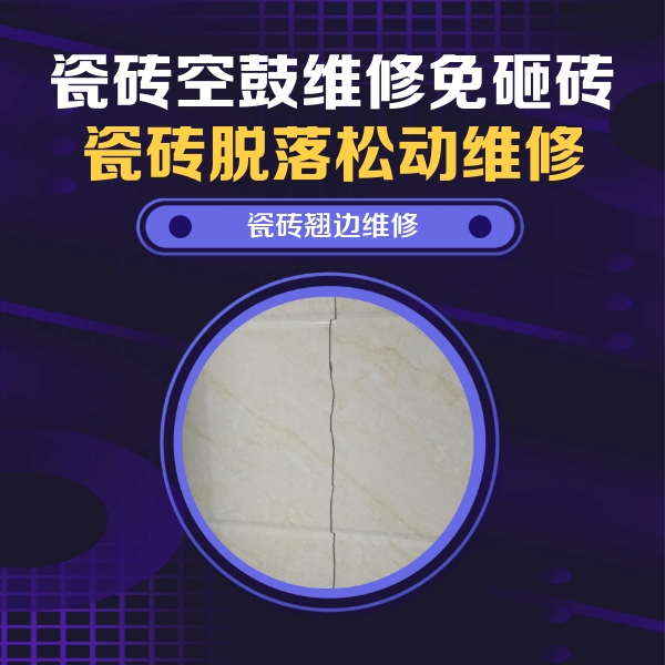 博爱瓷砖空鼓维修公司分享砖缝注浆修补空鼓的具体操作步骤是什么