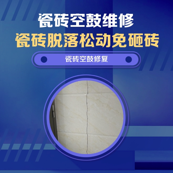 博爱瓷砖空鼓维修公司分享瓷砖空鼓面积较大时，除了注浆修补还有哪些维修方法？